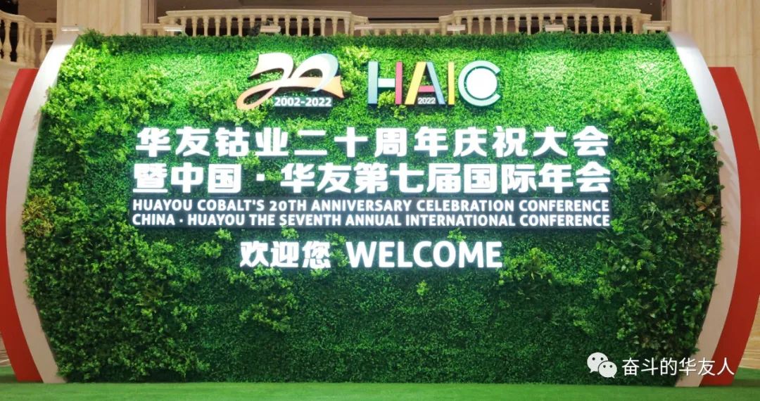 相助共建 共赢未来——中国·华友第七届国际年会开幕-文化运动-浙江华友钴业股份有限公司