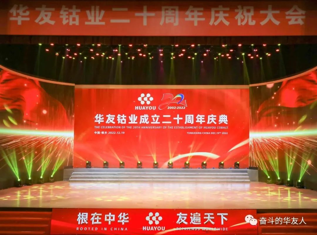 根在中华 友遍天下 为百年华友的伟大事业勇猛前进——华友建设二十周年庆祝大会举行-文化运动-浙江华友钴业股份有限公司
