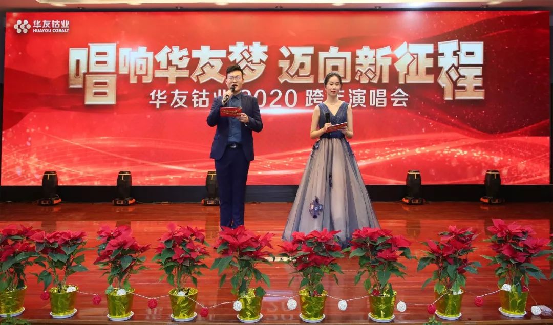 唱响华友梦，，，迈向新征程——华友钴业2020跨年演唱会圆满落幕（内含精彩视频）-文化运动-浙江华友钴业股份有限公司