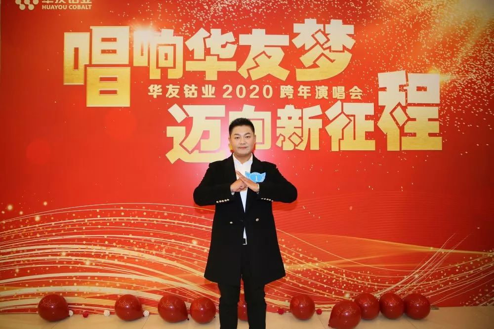 唱响华友梦，，，迈向新征程——华友钴业2020跨年演唱会圆满落幕（内含精彩视频）-文化运动-浙江华友钴业股份有限公司