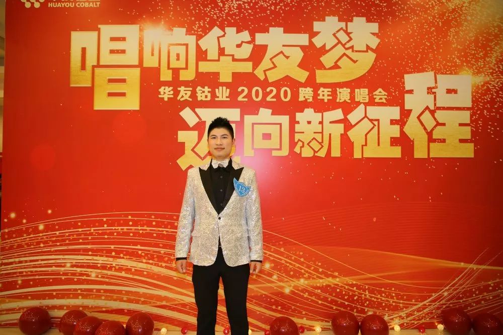 唱响华友梦，，，迈向新征程——华友钴业2020跨年演唱会圆满落幕（内含精彩视频）-文化运动-浙江华友钴业股份有限公司