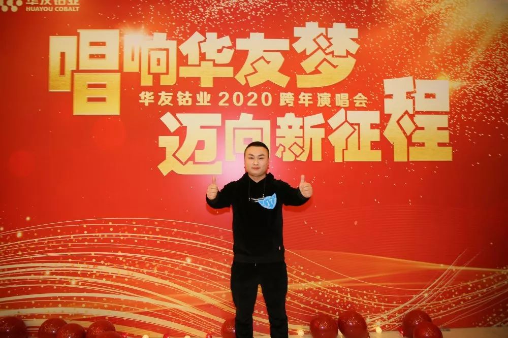 唱响华友梦，，，迈向新征程——华友钴业2020跨年演唱会圆满落幕（内含精彩视频）-文化运动-浙江华友钴业股份有限公司