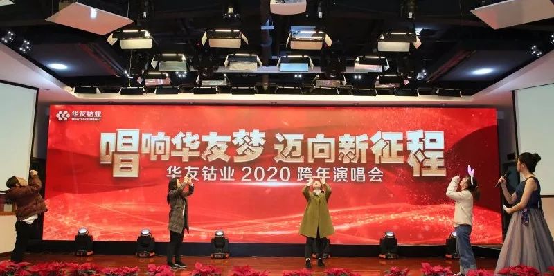 唱响华友梦，，，迈向新征程——华友钴业2020跨年演唱会圆满落幕（内含精彩视频）-文化运动-浙江华友钴业股份有限公司