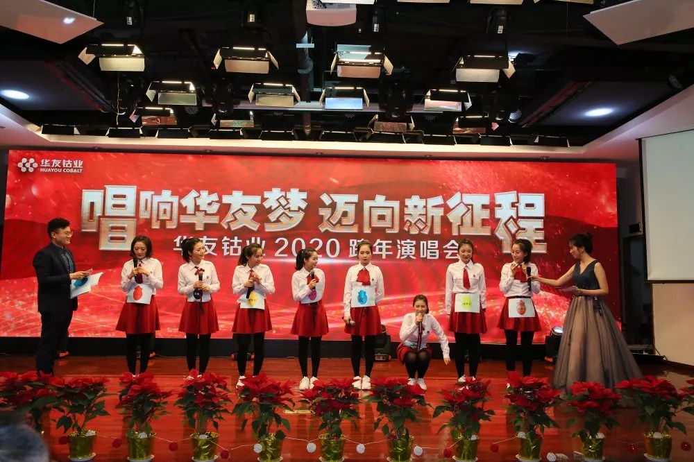 唱响华友梦，，，迈向新征程——华友钴业2020跨年演唱会圆满落幕（内含精彩视频）-文化运动-浙江华友钴业股份有限公司