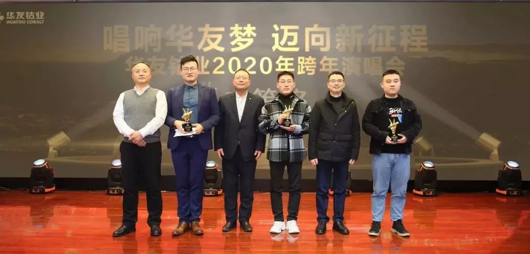 唱响华友梦，，，迈向新征程——华友钴业2020跨年演唱会圆满落幕（内含精彩视频）-文化运动-浙江华友钴业股份有限公司