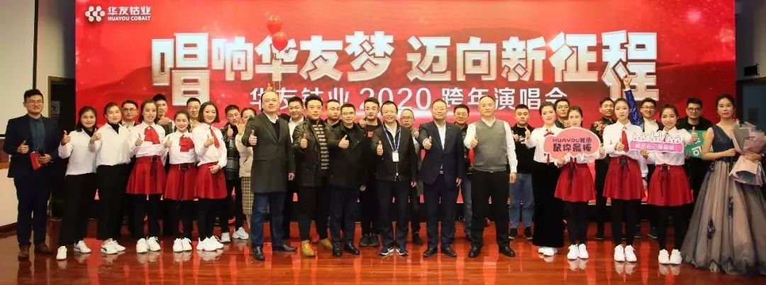 唱响华友梦，，，迈向新征程——华友钴业2020跨年演唱会圆满落幕（内含精彩视频）-文化运动-浙江华友钴业股份有限公司