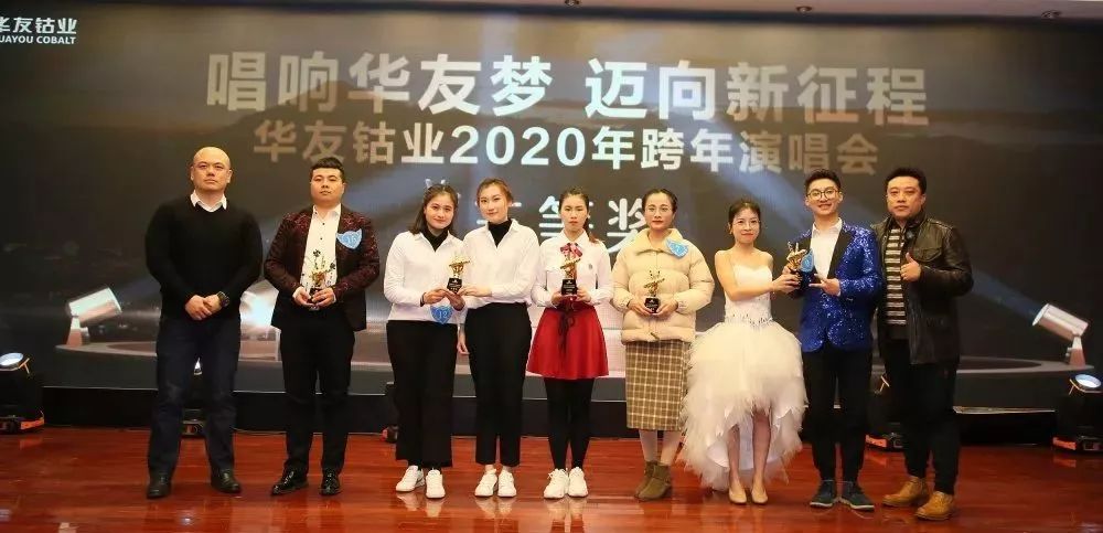 唱响华友梦，，，迈向新征程——华友钴业2020跨年演唱会圆满落幕（内含精彩视频）-文化运动-浙江华友钴业股份有限公司