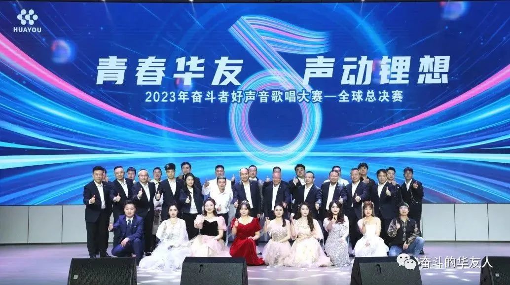 震撼来袭，，，，，视听盛宴！2023年斗争者好声音全球总决赛完善收官！-文化运动-浙江华友钴业股份有限公司