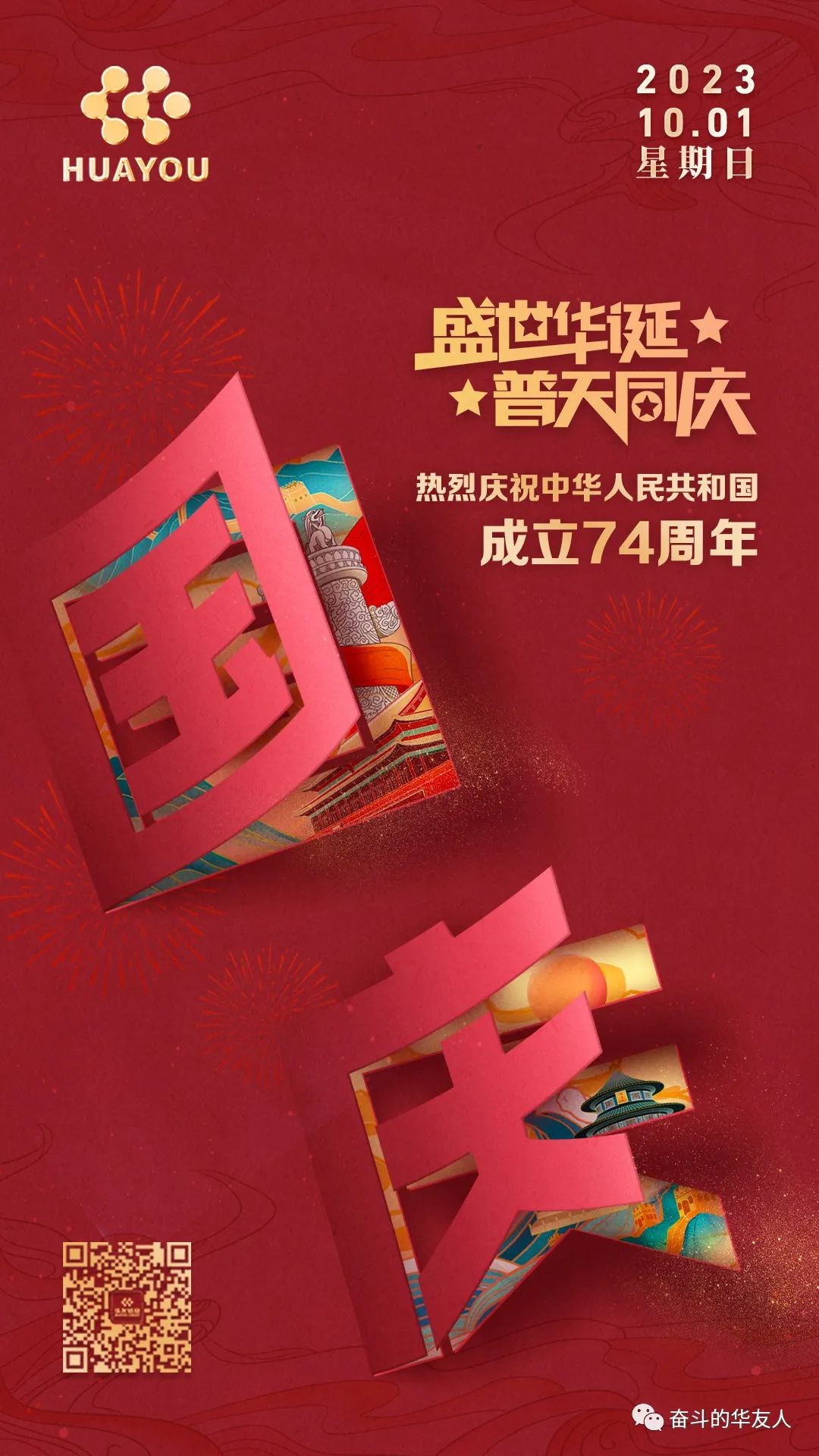 七十四载山河壮阔，，，，，绘就一曲磅礴的赞歌-党建活动-浙江华友钴业股份有限公司
