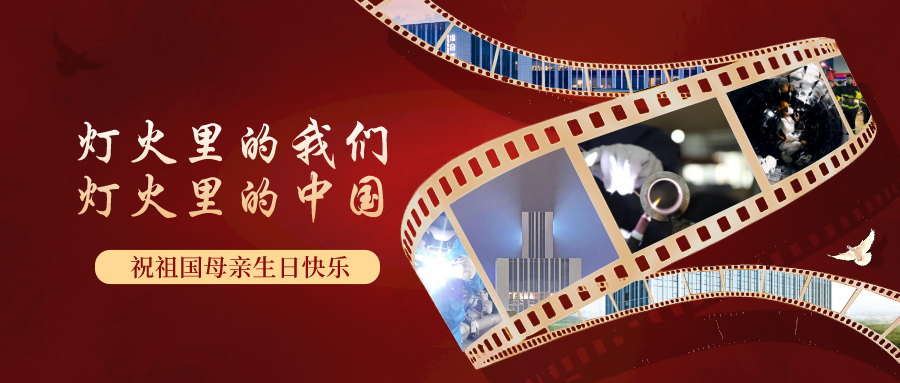 【国庆特辑（一）】灯火里的我们，，，，，，灯火里的中国-党建活动-浙江华友钴业股份有限公司
