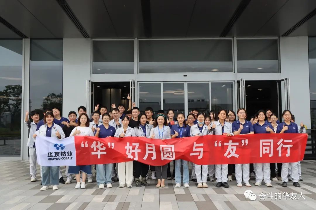 有一种浪漫，，是过中秋-活动组织-浙江华友钴业股份有限公司
