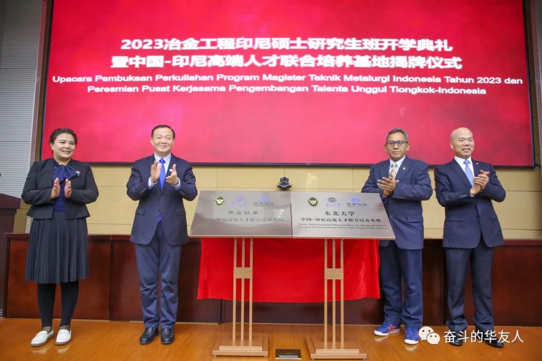 “华友钴业—印尼海统部—东北大学”首届三方冶金工程印尼硕士研究生班开学仪式举行-企业新闻-浙江华友钴业股份有限公司
