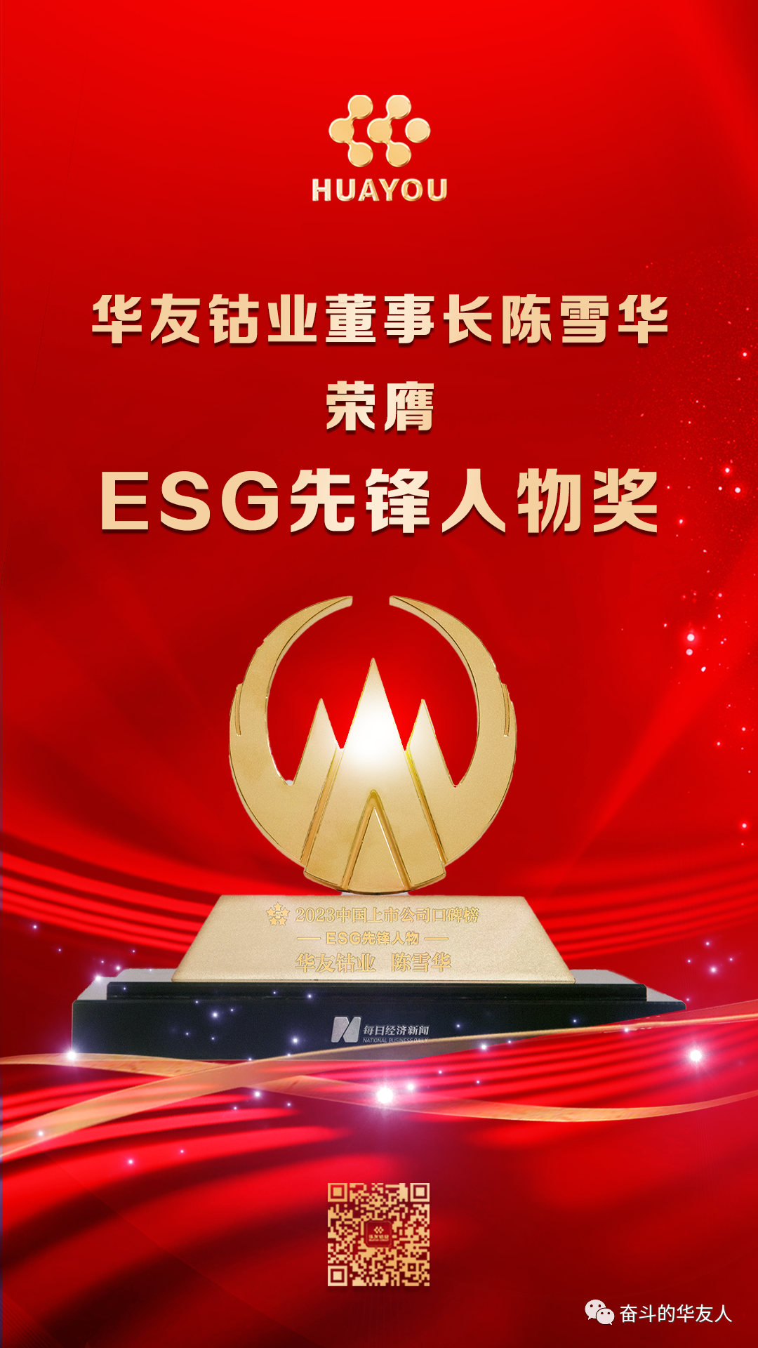 ESG先锋人物陈雪华！-企业新闻-浙江华友钴业股份有限公司