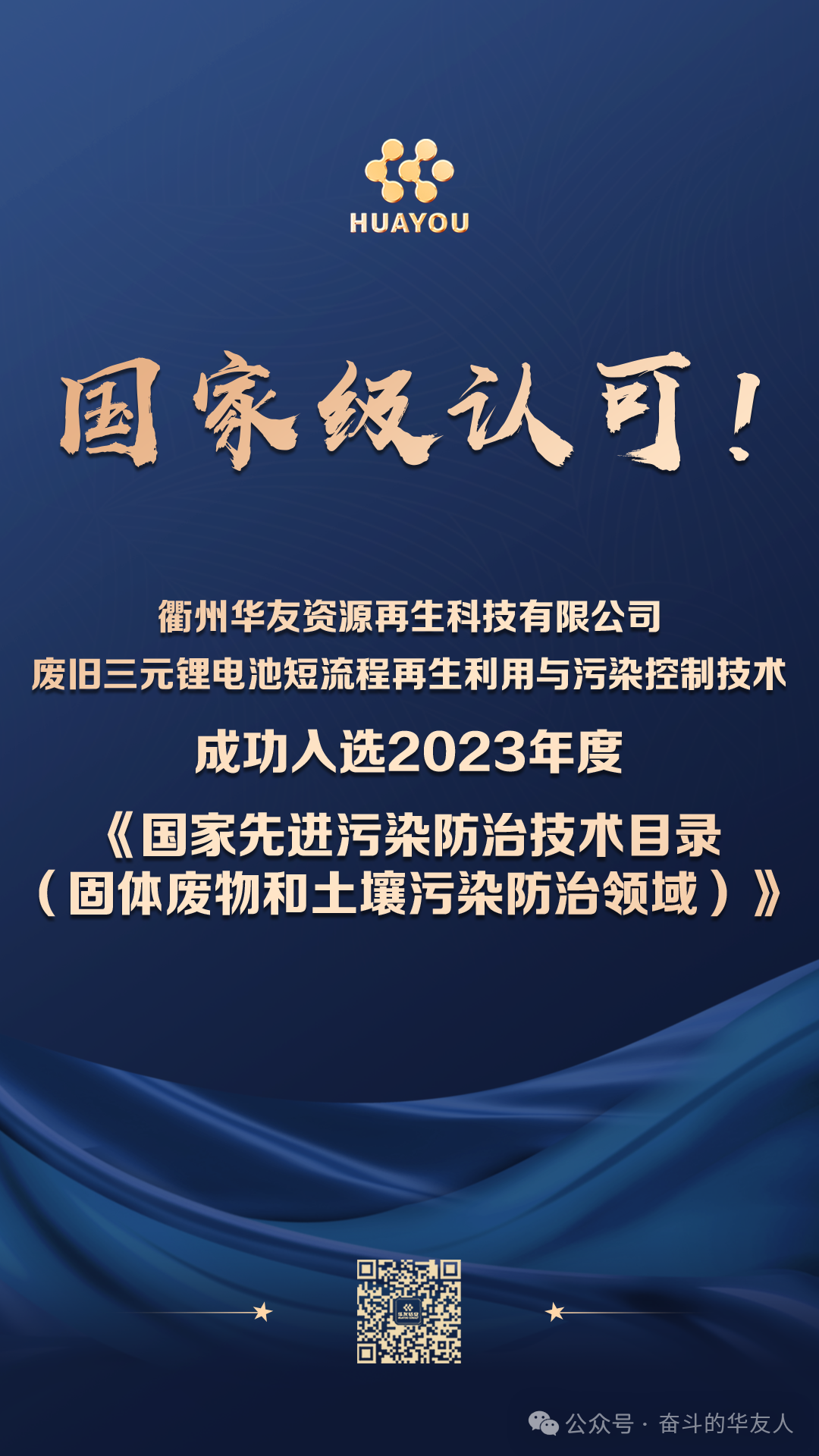 Thumbs up! Another National-Level Technology Achievement -News Releases-Huayou New Energy Technology (Quzhou) Co., Ltd.