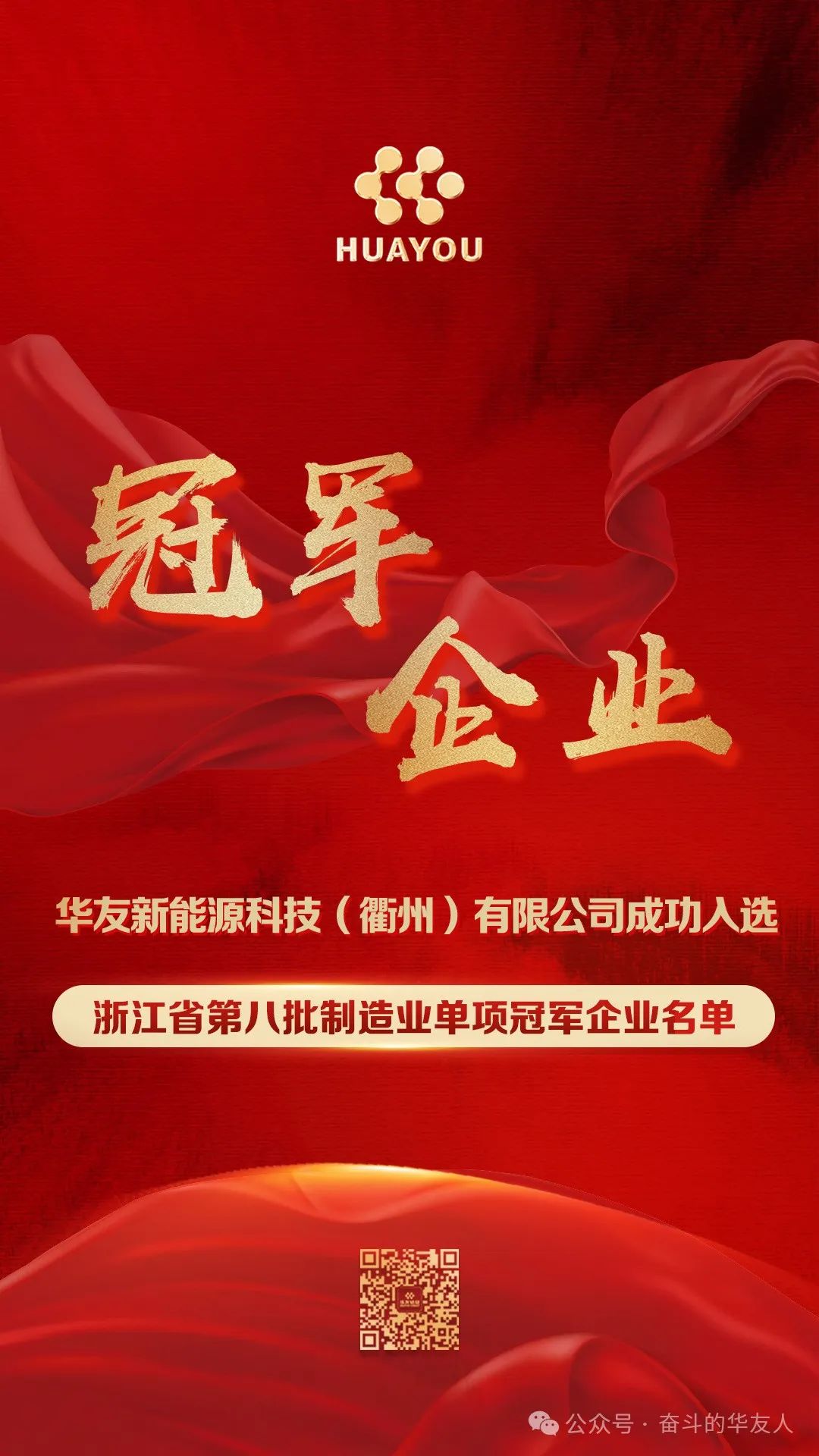 Champion Enterprise-News Releases-Huayou New Energy Technology (Quzhou) Co., Ltd.