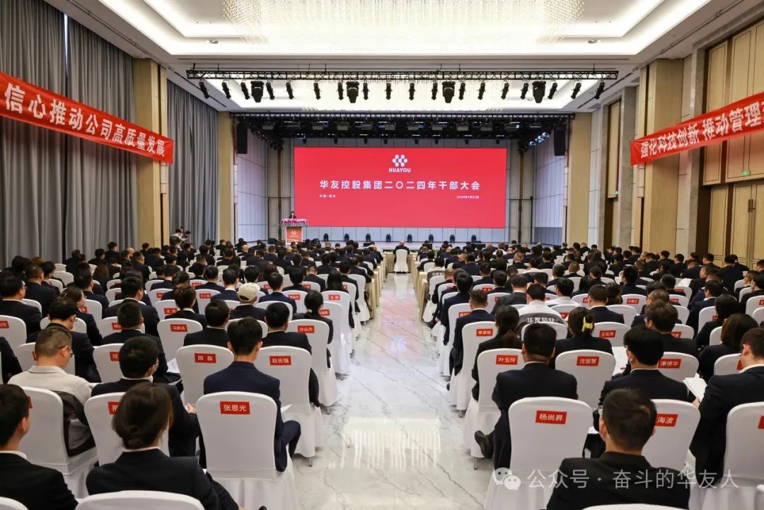 强化科技立异 推动治理厘革，，，，为完玉成年目的使命而起劲斗争——集团2024年干部大会召开-企业新闻-浙江华友钴业股份有限公司