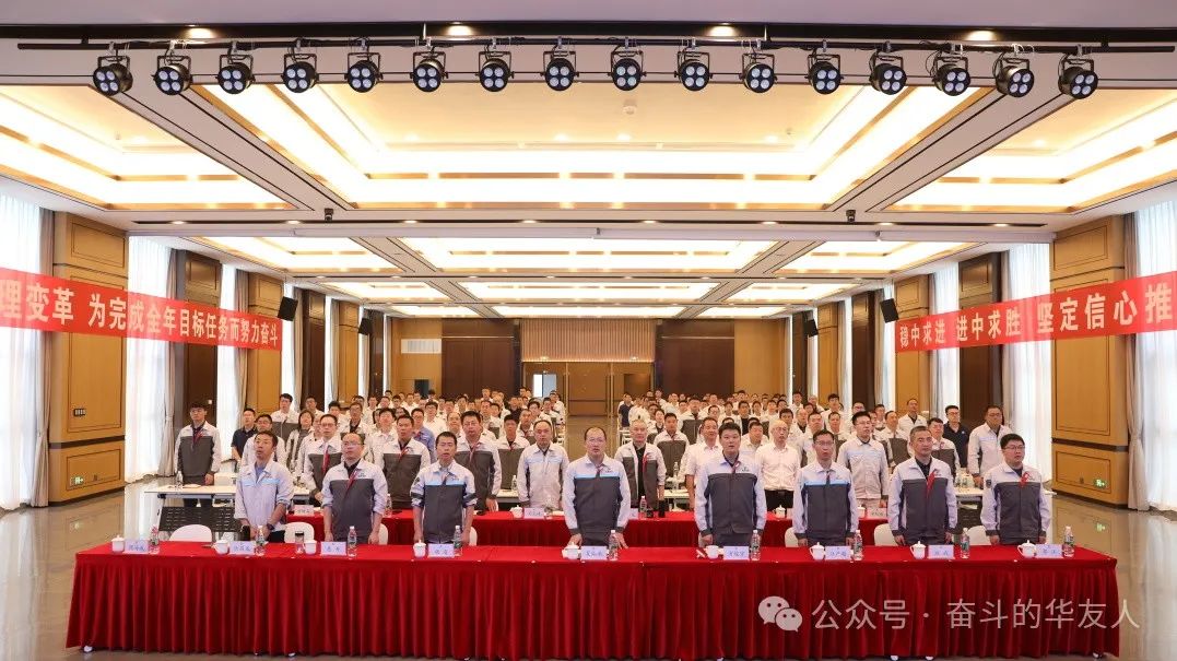 强化科技立异 推动治理厘革，，，，为完玉成年目的使命而起劲斗争——集团2024年干部大会召开-企业新闻-浙江华友钴业股份有限公司