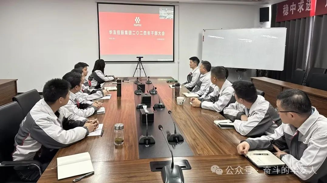 强化科技立异 推动治理厘革，，，，为完玉成年目的使命而起劲斗争——集团2024年干部大会召开-企业新闻-浙江华友钴业股份有限公司