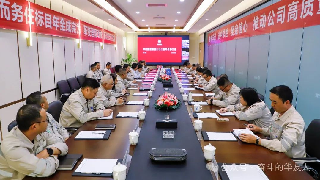 强化科技立异 推动治理厘革，，，，为完玉成年目的使命而起劲斗争——集团2024年干部大会召开-企业新闻-浙江华友钴业股份有限公司