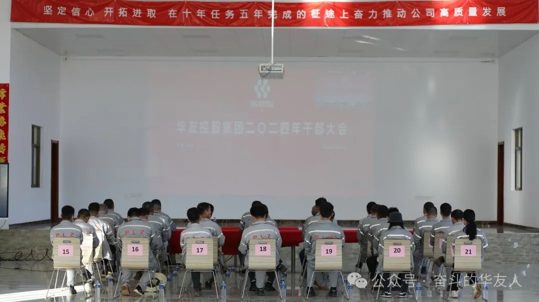 强化科技立异 推动治理厘革，，，，为完玉成年目的使命而起劲斗争——集团2024年干部大会召开-企业新闻-浙江华友钴业股份有限公司