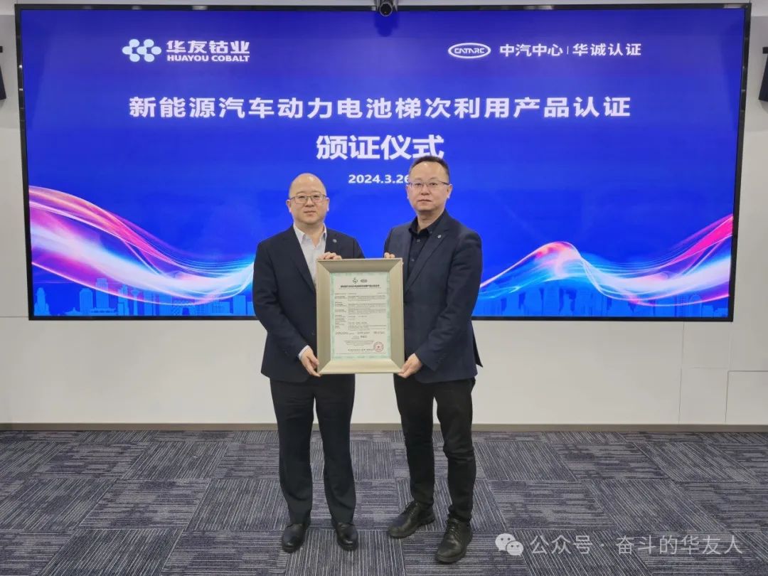 首张动力电池梯次产品认证助力江苏华友能源擦亮“金字招牌”-企业新闻-浙江华友钴业股份有限公司