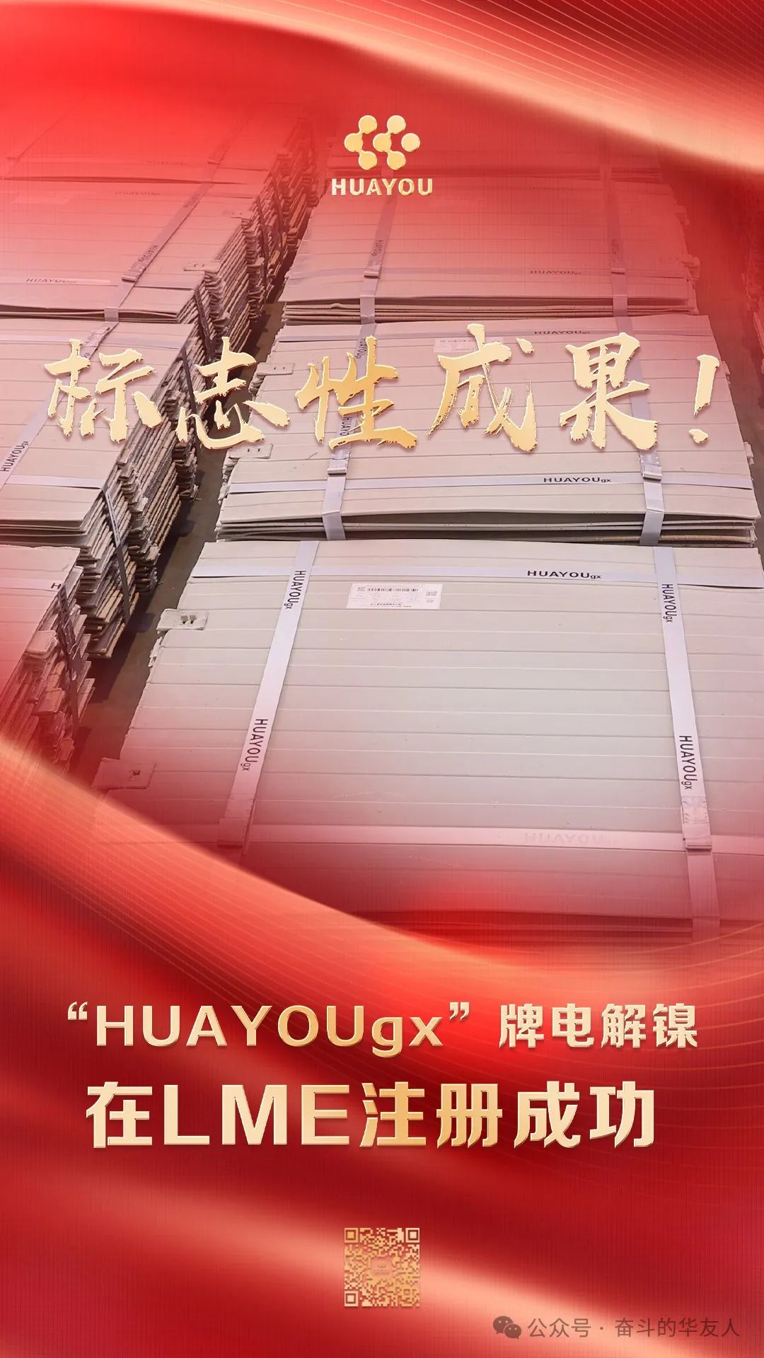 Another symbolic achievement! Successful Registration of "HUAYOUgx" Brand Electrolytic Nickel on LME-News Releases-Huayou New Energy Technology (Quzhou) Co., Ltd.