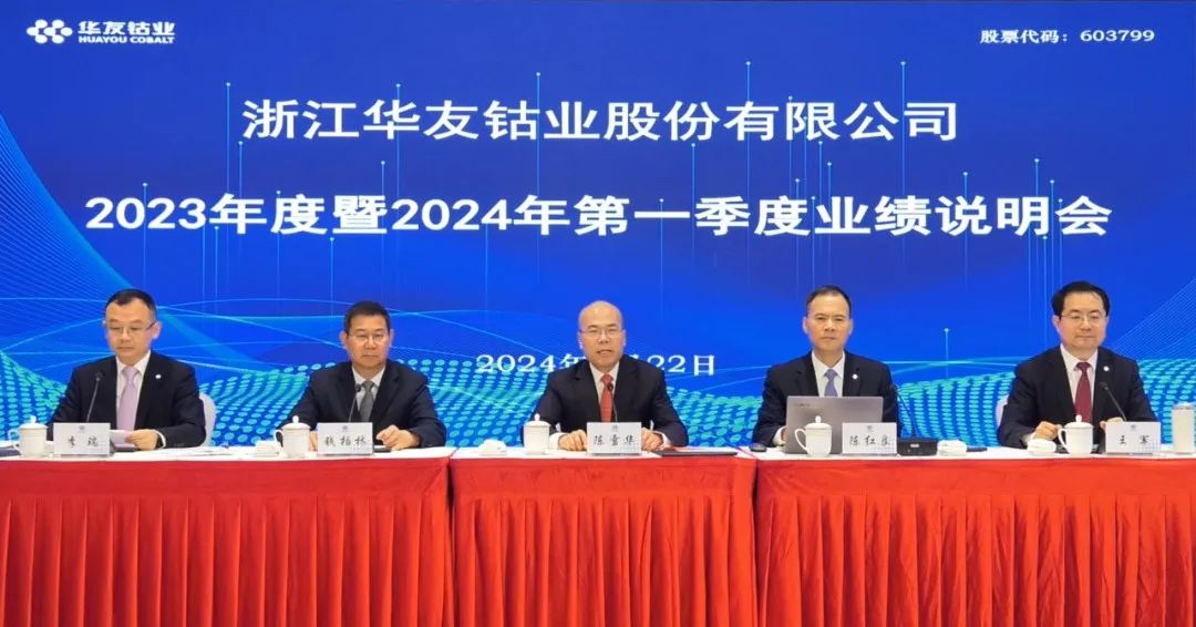 ?【关注】华友钴业2023年度暨2024年第一季度业绩说明会召开-企业新闻-浙江华友钴业股份有限公司