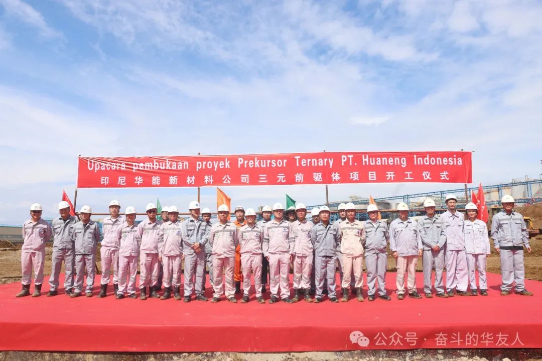 高质量生长再添新动能——华友印尼前驱体项目开工！-企业新闻-浙江华友钴业股份有限公司