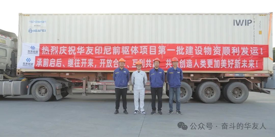 高质量生长再添新动能——华友印尼前驱体项目开工！-企业新闻-浙江华友钴业股份有限公司