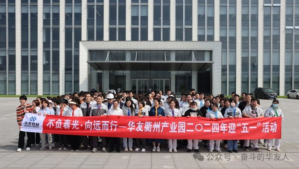 Huayou Quzhou Industrial Park Launches "May Day" Activities-Cultual Activities-Huayou New Energy Technology (Quzhou) Co., Ltd.