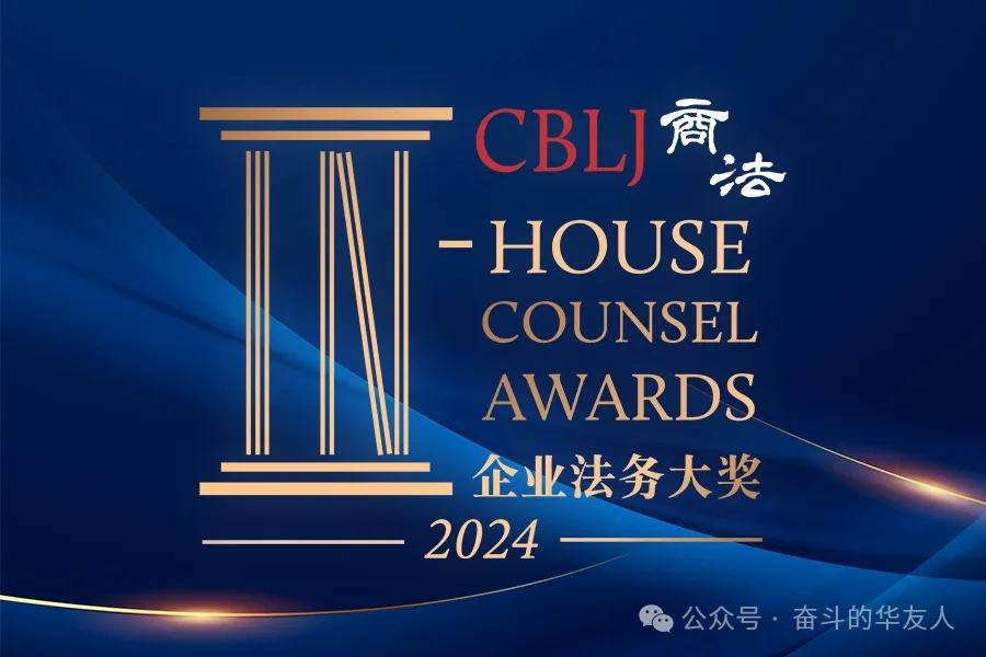 Grand Slam! Wins CBLJ's Business Law Journal's Annual Corporate Law Awards!-News Releases-Huayou New Energy Technology (Quzhou) Co., Ltd.