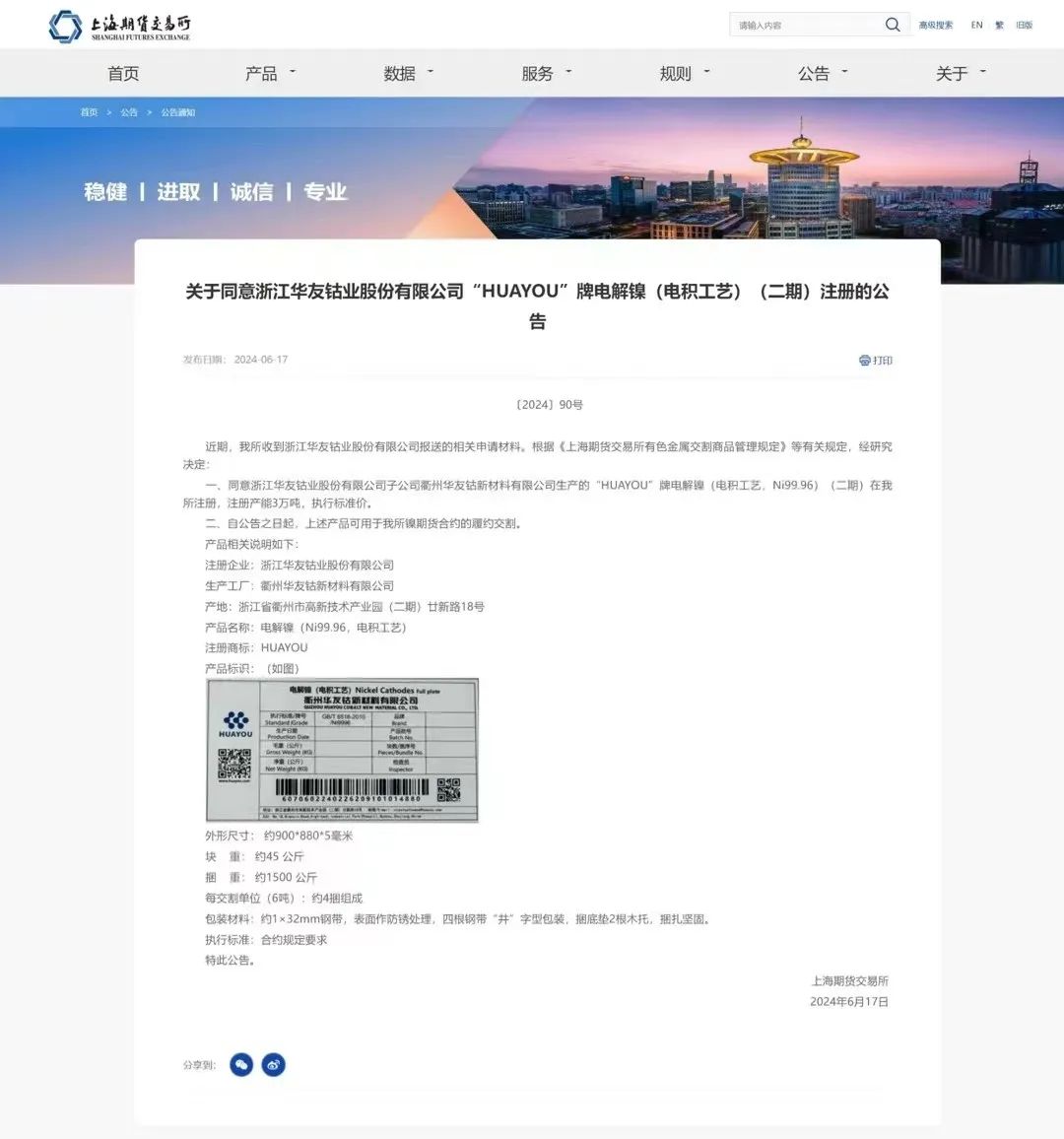 “HUAYOU”牌电解镍，，，，，再次乐成注册！-企业新闻-浙江华友钴业股份有限公司