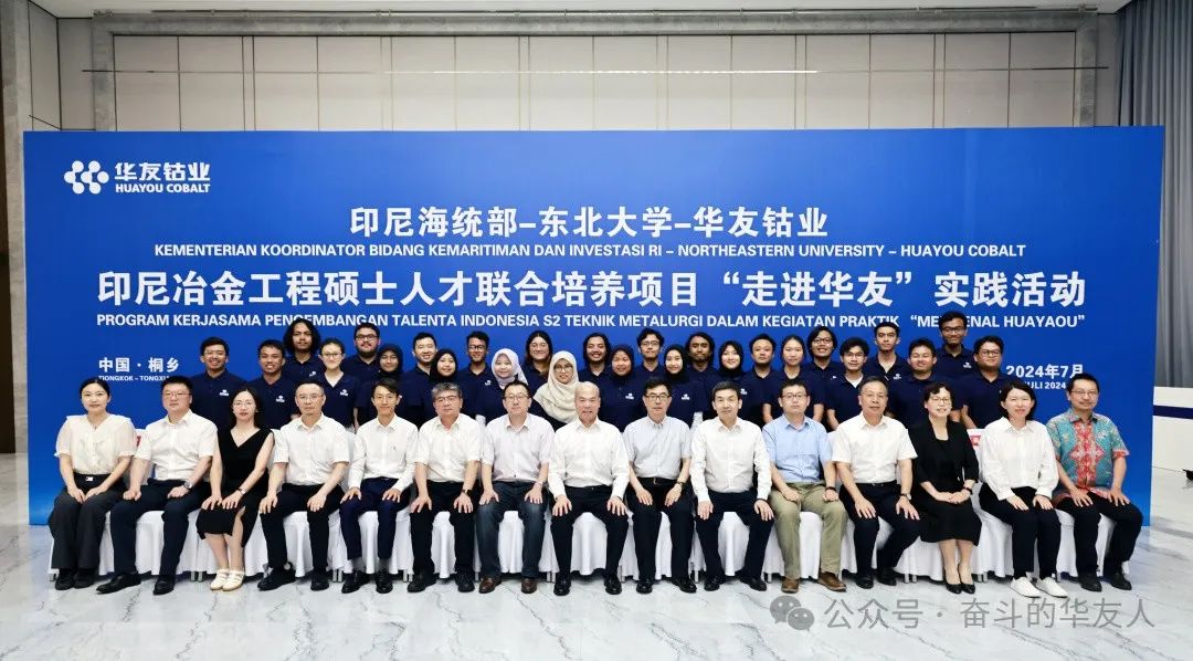华友钴业联合东北大学举行印尼留学生“走进华友”实践活动-企业新闻-浙江华友钴业股份有限公司