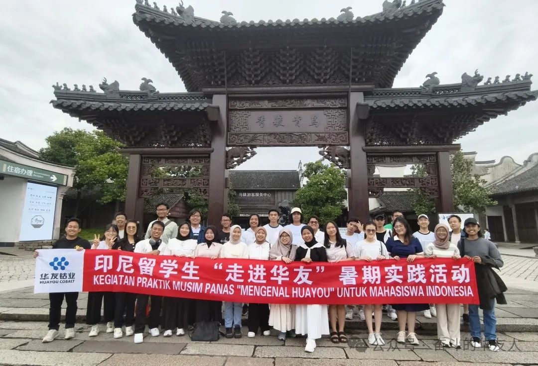 华友钴业联合东北大学举行印尼留学生“走进华友”实践活动-企业新闻-浙江华友钴业股份有限公司