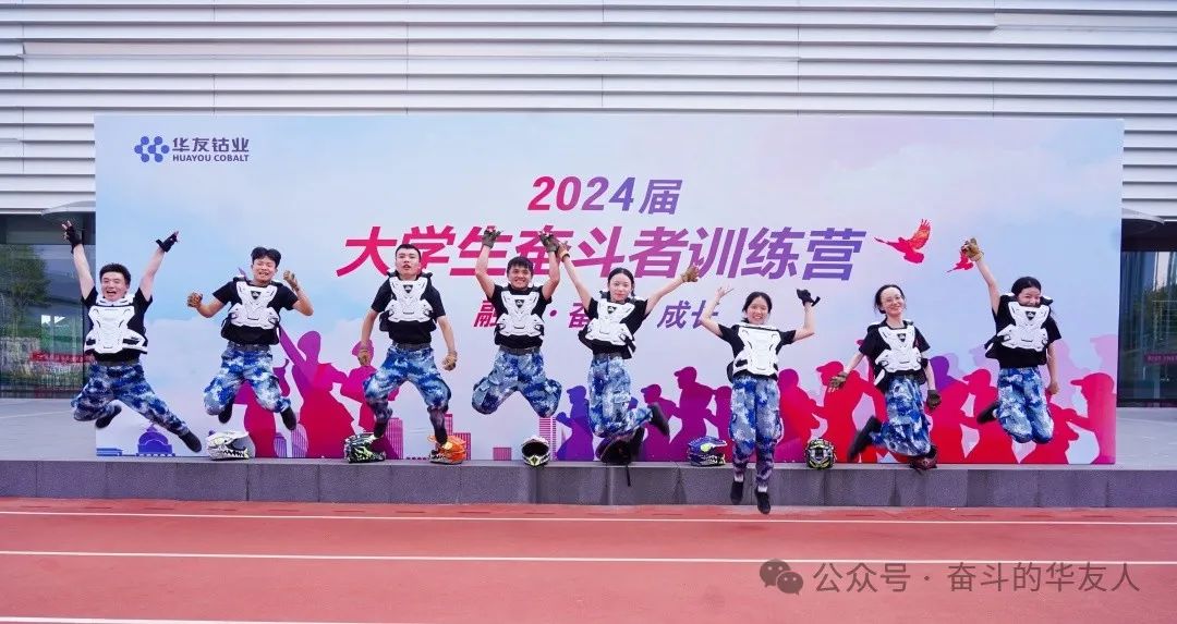 2024斗争者训练营圆满结营-文化运动-浙江华友钴业股份有限公司