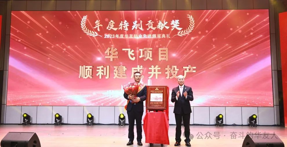 梦想 奋进 荣耀 ▏集团2023年度先进颁奖仪式举行-文化运动-浙江华友钴业股份有限公司