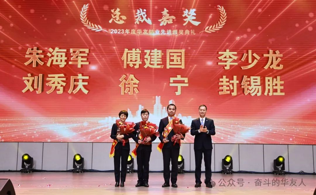 梦想 奋进 荣耀 ▏集团2023年度先进颁奖仪式举行-文化运动-浙江华友钴业股份有限公司
