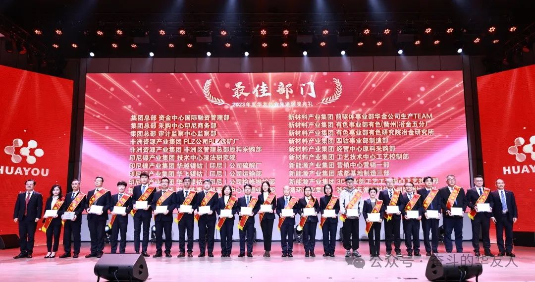 梦想 奋进 荣耀 ▏集团2023年度先进颁奖仪式举行-文化运动-浙江华友钴业股份有限公司