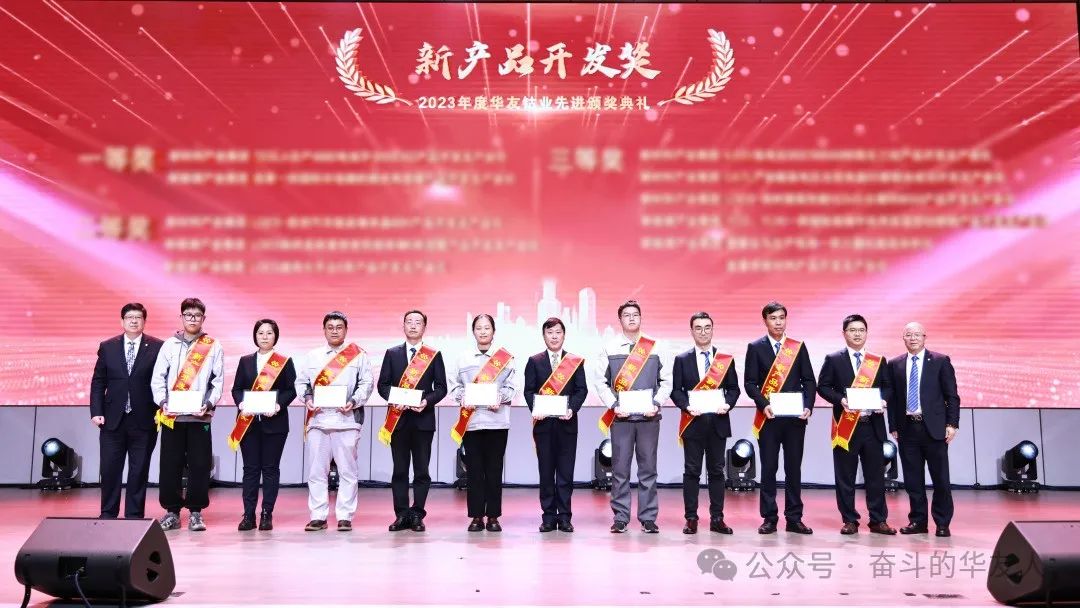 梦想 奋进 荣耀 ▏集团2023年度先进颁奖仪式举行-文化运动-浙江华友钴业股份有限公司
