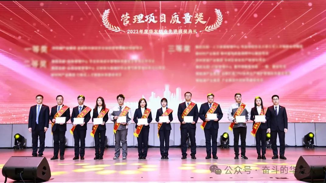 梦想 奋进 荣耀 ▏集团2023年度先进颁奖仪式举行-文化运动-浙江华友钴业股份有限公司