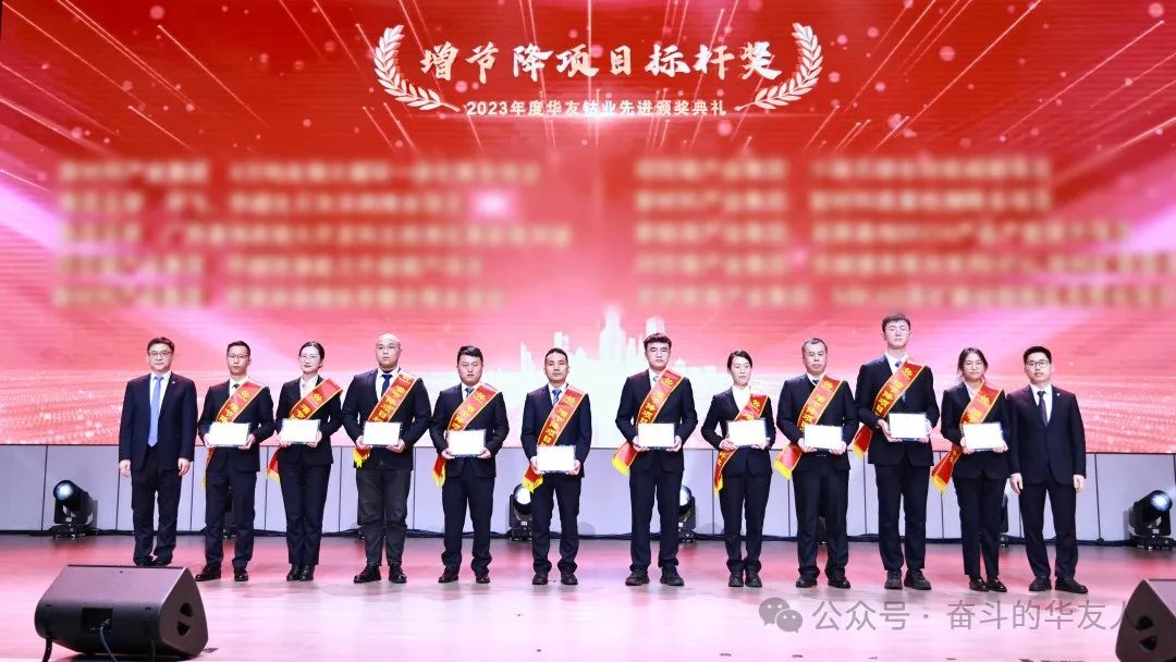 梦想 奋进 荣耀 ▏集团2023年度先进颁奖仪式举行-文化运动-浙江华友钴业股份有限公司