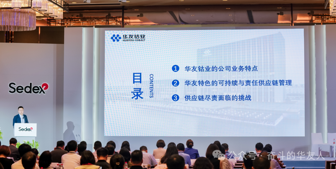 携手共创 链接未来| 华友钴业亮相Sedex20周年大会，，，，，，分享供应链最佳实践-企业新闻-浙江华友钴业股份有限公司