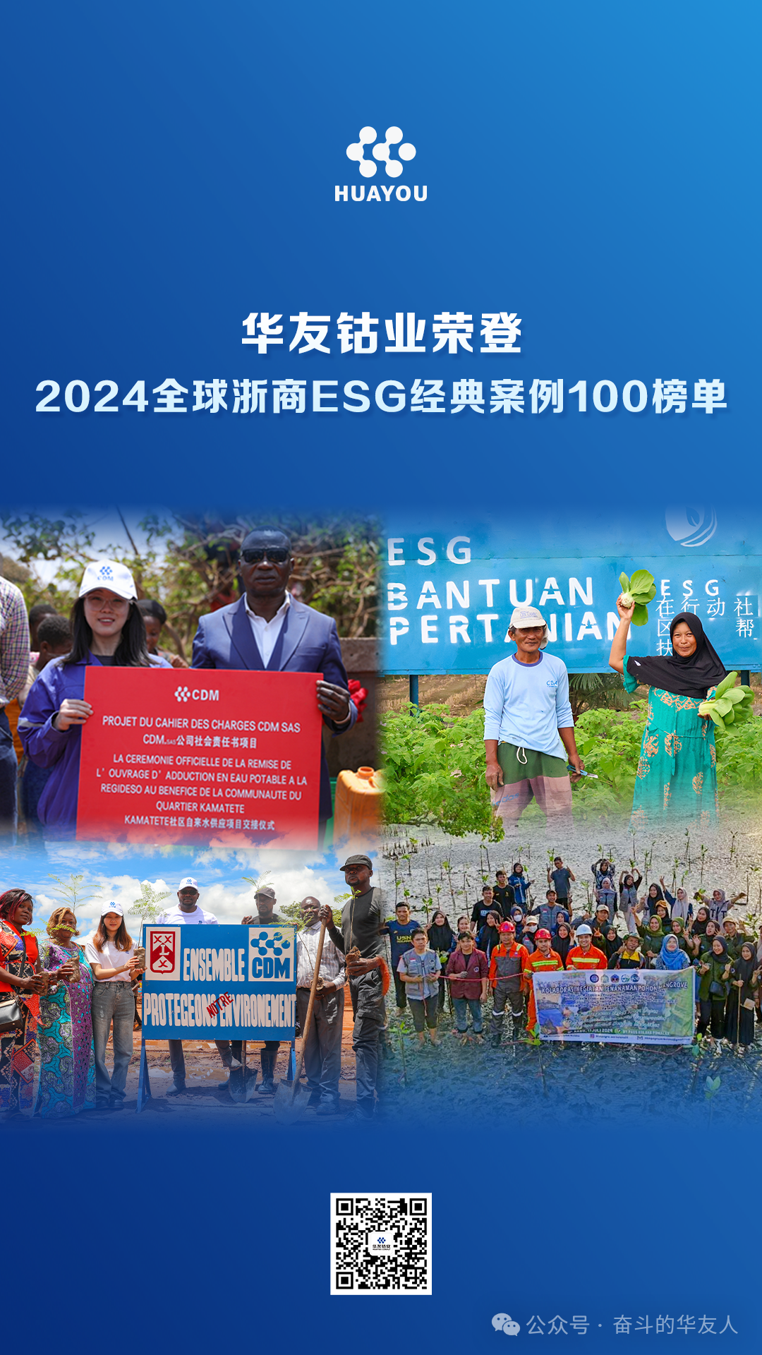 华友钴业荣登2024全球浙商ESG经典案例100榜单-企业新闻-浙江华友钴业股份有限公司