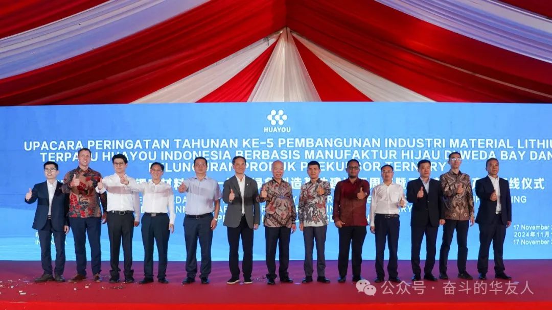New Chapter, New Advantage, New Journey: Fifth Anniversary of Huayou Indonesia Weda Bay Lithium Battery Material Industry Integration Green Manufacturing Base and Ternary Precursor Product are Held-News Releases-Huayou New Energy Technology (Quzhou) Co., Ltd.