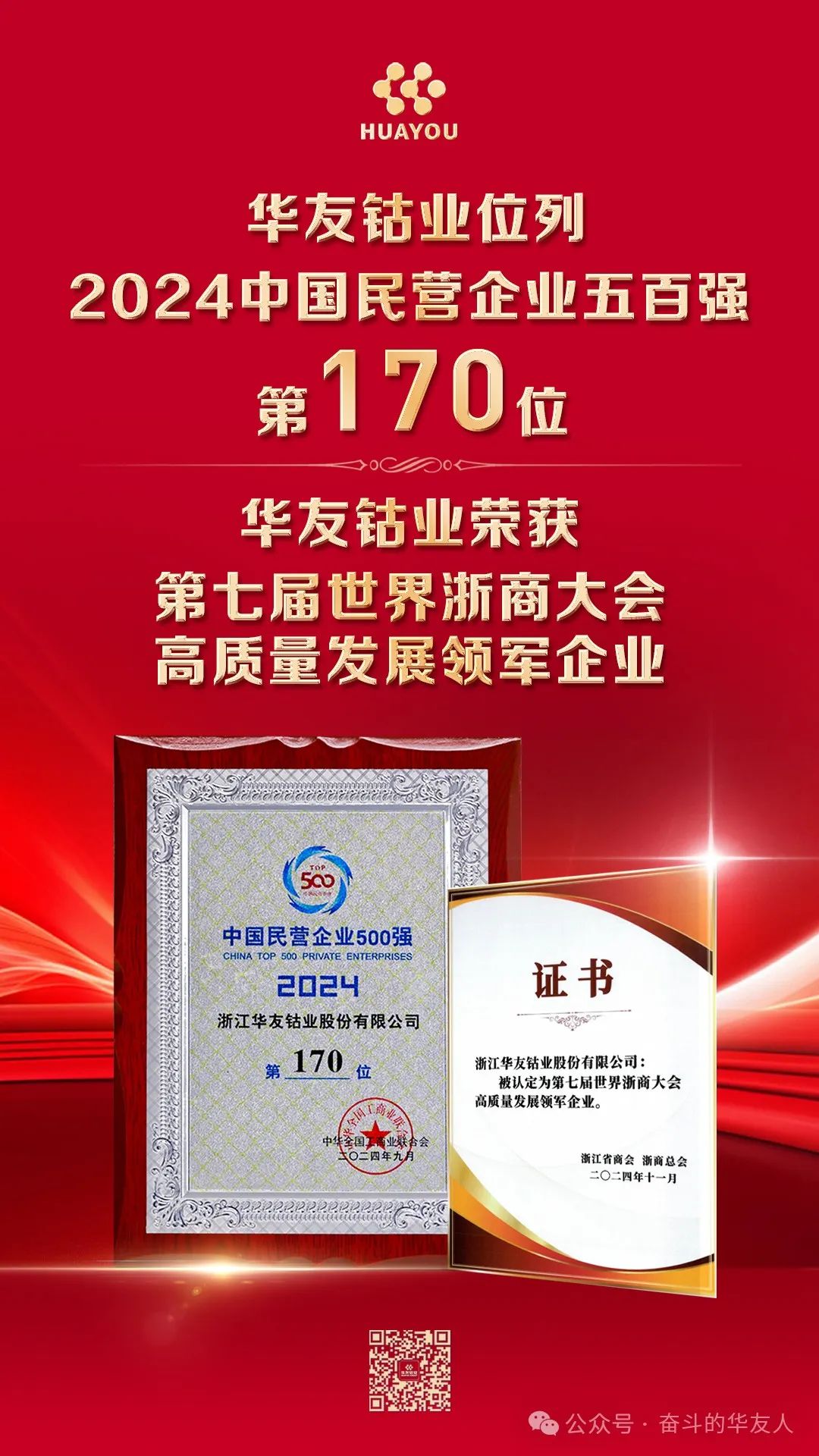 今天，，，陈雪华董事长加入天下浙商大会并登台领奖！-企业新闻-浙江华友钴业股份有限公司