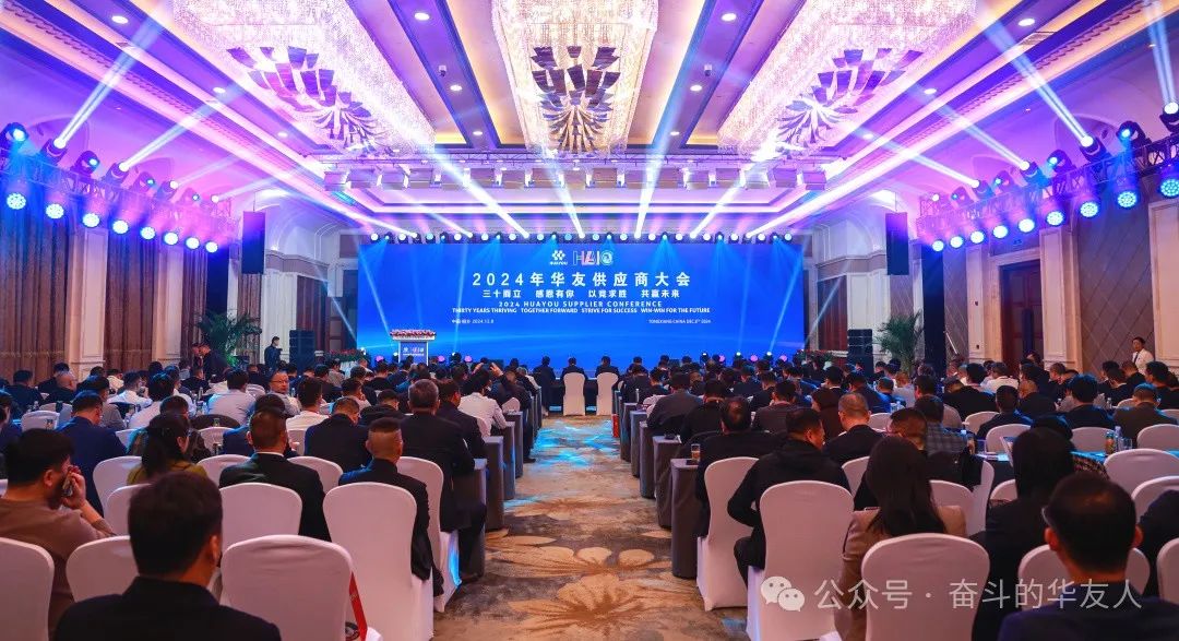 三十而立、感恩有你，，以竞求胜、共赢未来——华友2024年度供应商大会召开-企业新闻-浙江华友钴业股份有限公司