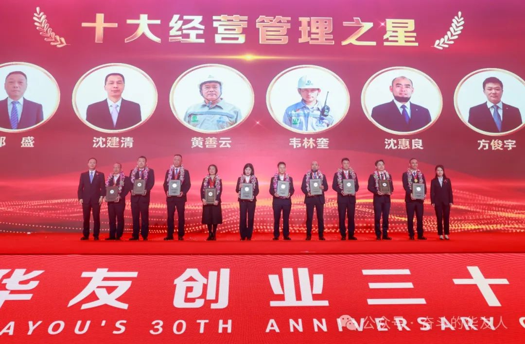 卅载携手行 砥砺共奋进——在华友创业三十周年庆典，，，，，，他们受到盛大表扬！-企业新闻-浙江华友钴业股份有限公司
