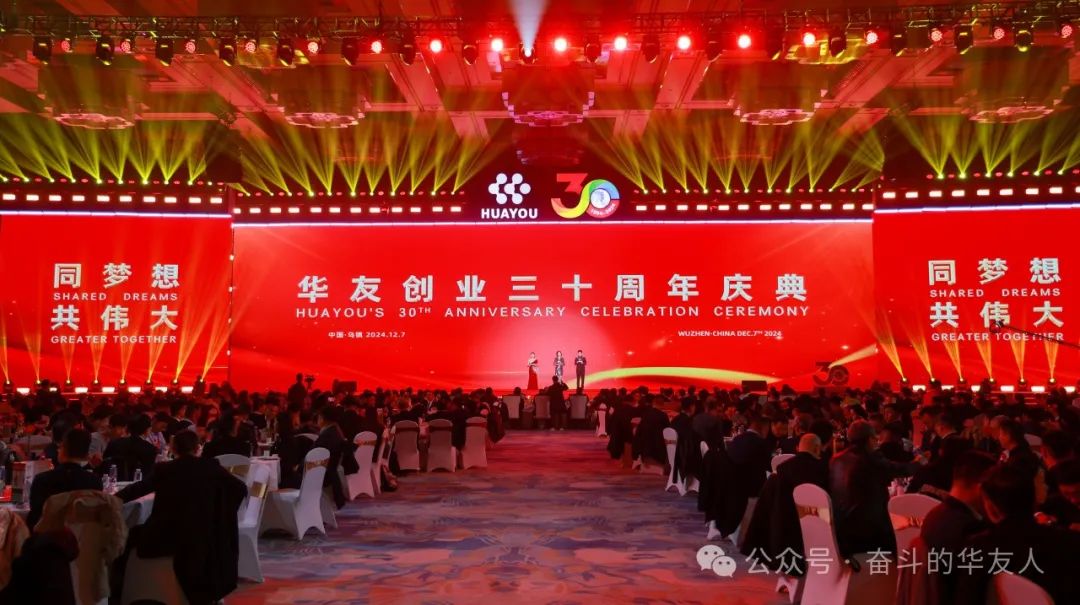 Looking Forward while Honoring the Past: Moving Steadfastly Toward the Grand Goal of a Century-old Huayou - Huayou's 30th Anniversary Celebration Held-News Releases-Huayou New Energy Technology (Quzhou) Co., Ltd.