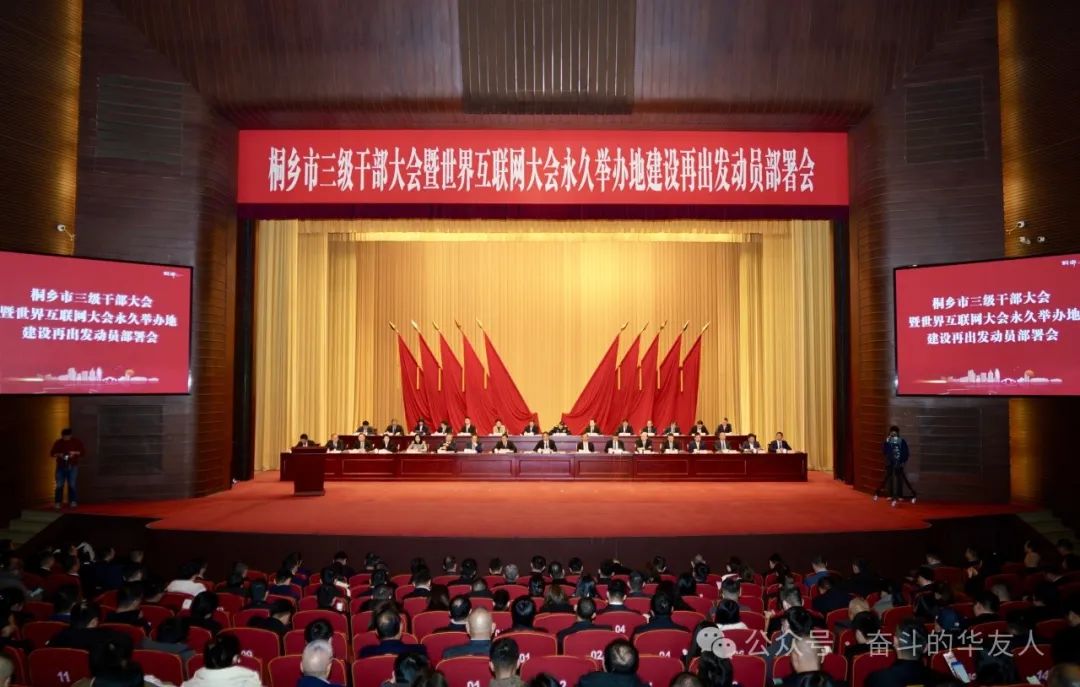 接续斗争启新程 | 桐乡市三级干部大会上，，，华友钴业摘得多项声誉！-企业新闻-浙江华友钴业股份有限公司
