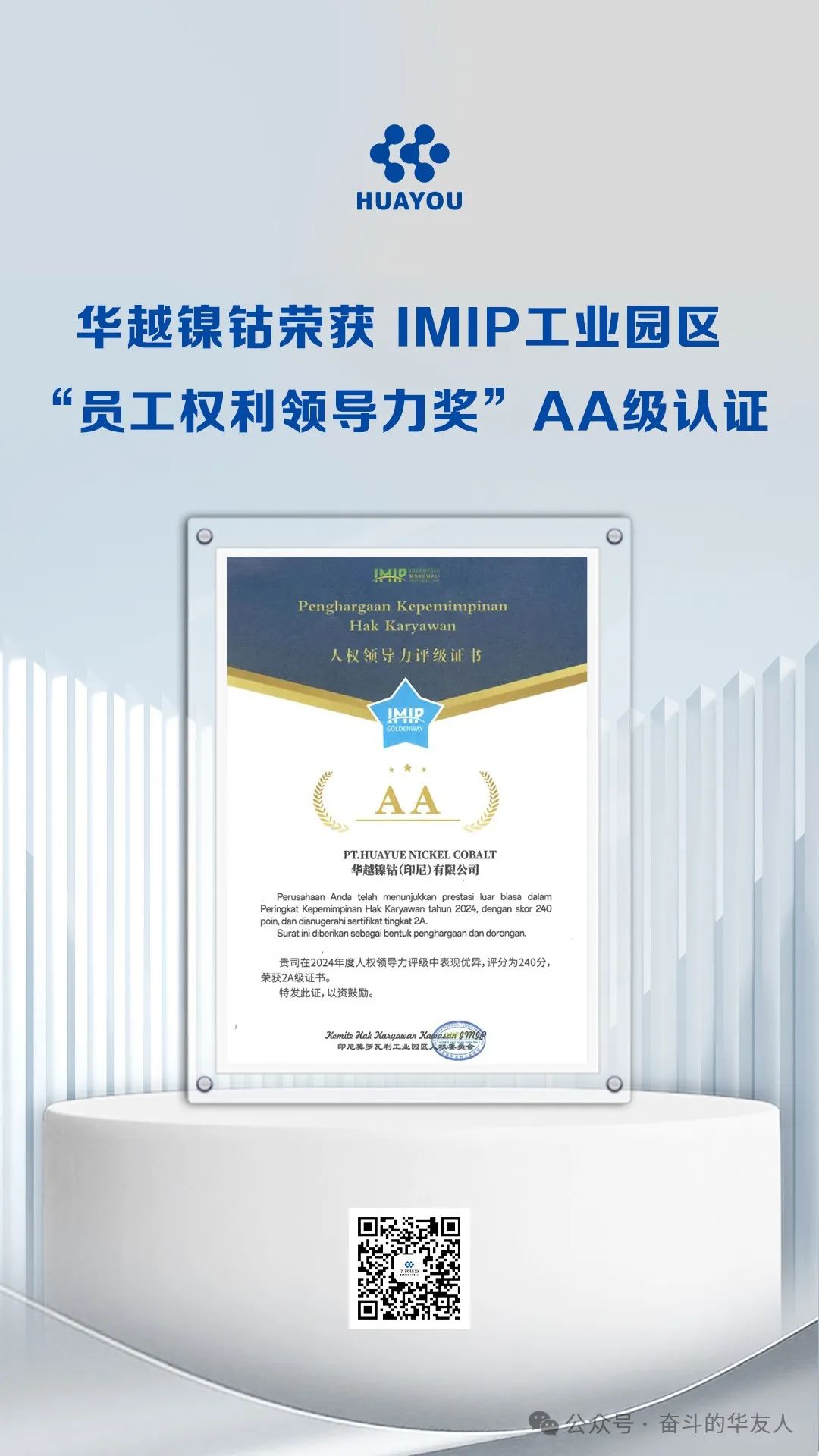 华越镍钴（印尼）有限公司获双A级认证-企业新闻-浙江华友钴业股份有限公司